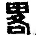 篆刻字典写的篆书略