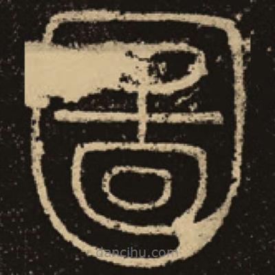 釋夢英寫的篆書圖