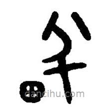 篆刻字典寫的篆書畔