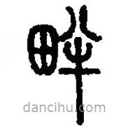 篆刻字典寫的篆書畔