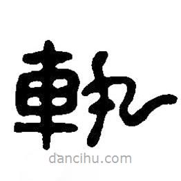 篆刻字典写的篆书轨