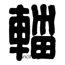 篆刻寫的篆書輜