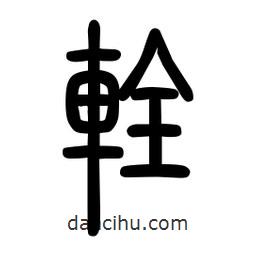 粗篆寫的篆書輇