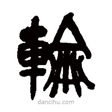 吳昌碩寫的篆書輪