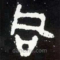 散氏盘写的篆书同