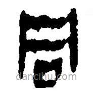 简帛写的篆书同