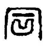 篆刻字典写的篆书同