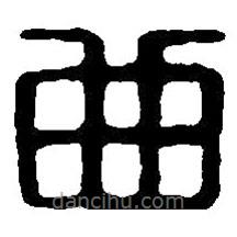 篆刻字典写的篆书曲