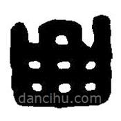 篆刻字典写的篆书曲