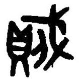 篆刻字典寫的篆書賊