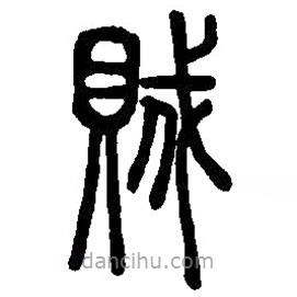 篆刻字典寫的篆書賊