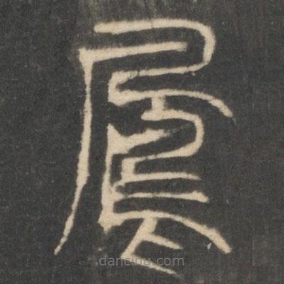 星鳳樓帖寫(xiě)的篆書(shū)鳳