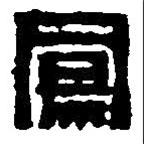 篆刻字典写的篆书凤