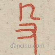 廣金石韻府寫的篆書殳