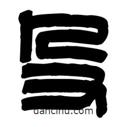 篆刻寫的篆書殳