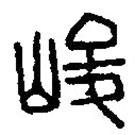 篆刻字典寫的篆書峻