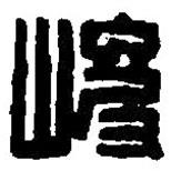 篆刻字典写的篆书峻