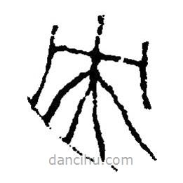 篆刻字典寫的篆書央