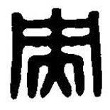 篆刻字典寫的篆書央
