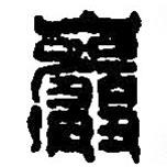 篆刻字典写的篆书岩