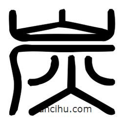印篆體寫(xiě)的篆書(shū)炭