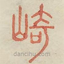 廣金石韻府寫(xiě)的篆書(shū)崎