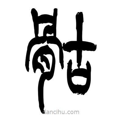 張浩榮寫的篆書骷