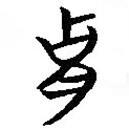 簡帛寫的篆書胄
