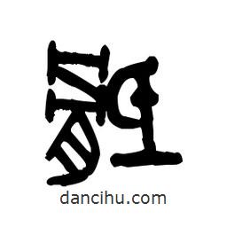 金文寫的篆書骶