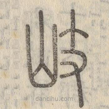 說(shuō)文解字寫(xiě)的篆書(shū)岐