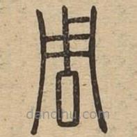 說文廣義寫的篆書周