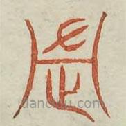 廣金石韻府寫的篆書周