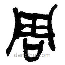 何紹基寫的篆書周