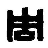 篆刻字典寫的篆書周