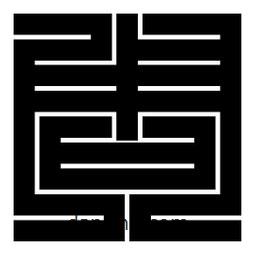 朱文篆寫(xiě)的篆書(shū)周