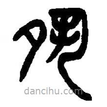篆刻字典寫的篆書夙