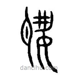 篆刻字典寫的篆書夙