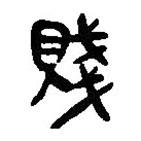 簡(jiǎn)帛寫的篆書賤