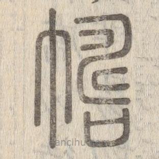 說文解字寫的篆書幬