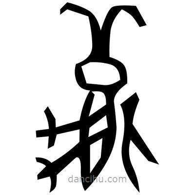 佚名寫的篆書幃