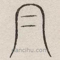 汗簡寫的篆書帽