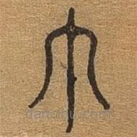 千文六書統(tǒng)要寫的篆書巾