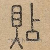 王夫之寫(xiě)的篆書(shū)貼