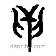 篆刻字典写的篆书贝