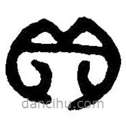 篆刻字典写的篆书贝