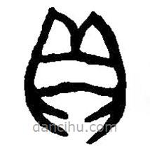 篆刻字典写的篆书贝