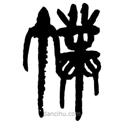 曾彩初寫的篆書幞