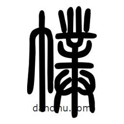 粗篆寫的篆書幞