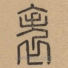 說文廣義寫的篆書帙