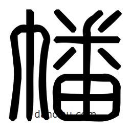 印篆體寫的篆書幡